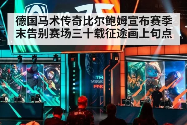 德国马术传奇比尔鲍姆宣布赛季末告别赛场三十载征途画上句点