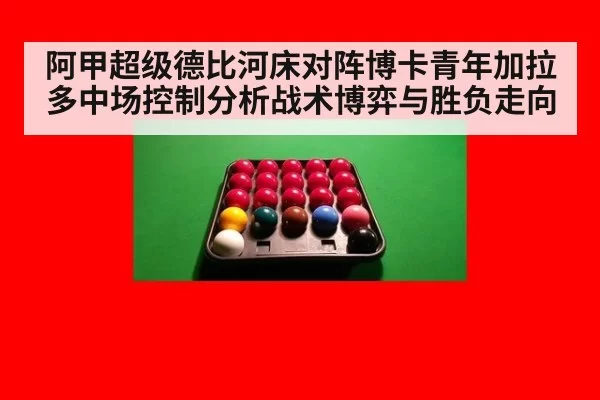 阿甲超级德比河床对阵博卡青年加拉多中场控制分析战术博弈与胜负走向