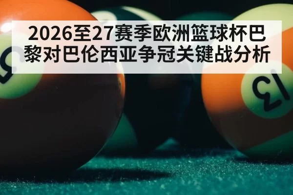 2026至27赛季欧洲篮球杯巴黎对巴伦西亚争冠关键战分析