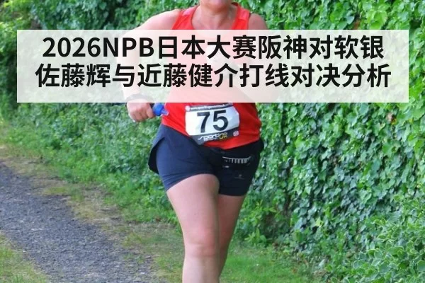 2026NPB日本大赛阪神对软银佐藤辉与近藤健介打线对决分析